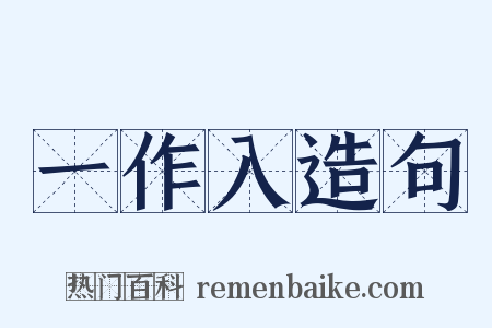 一作入造句是什么意思的图片